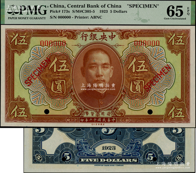 民國十二年（1923年）中央銀行棕色伍圓樣本券，臺灣藏家出品，全新