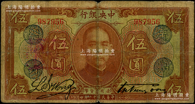 民國十二年（1923年）中央銀行棕色伍圓，無字軌，加蓋“廣州總行”藍戳，宋子文·黃隆生簽名；資深藏家出品，原票七成新