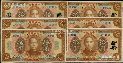 民國十二年（1923年）中央銀行棕色拾圓共6種全套，詳分：英文簽名長框版、廣東地名短框版，中文簽名長框版無字軌、單字軌，中英文簽名廣東地名短框版、長框版，能集全6種大全者頗為不易，原票八至八五成新