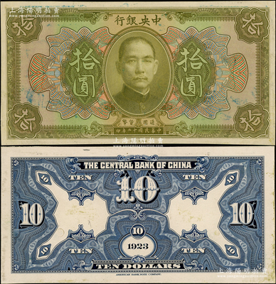 民國十二年（1923年）中央銀行綠色拾圓試印票，正背共2枚，雕刻版手感強烈，九五成新