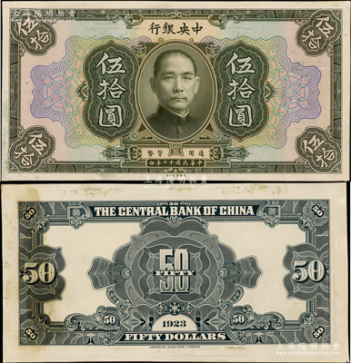 民國十二年（1923年）中央銀行美鈔版橄綠色伍拾圓試印票，正背共2枚，均張貼于美國鈔票公司檔案卡紙之上，雕刻版手感強烈，九至九五成新