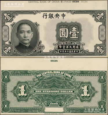 民國十五年（1926年）中央銀行大洋壹圓試印票，正背共2枚，且顏色與正票不同，分別張貼于美國鈔票公司檔案卡紙之上，上端有檔案編號，雕刻版手感強烈，九八成新