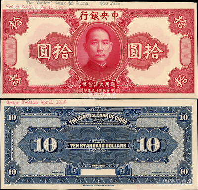 民國十五年（1926年）中央銀行大洋拾圓試印票，正背共2枚，分別張貼于美國鈔票公司檔案卡紙之上，上端有檔案編號，雕刻版手感強烈，九八成新