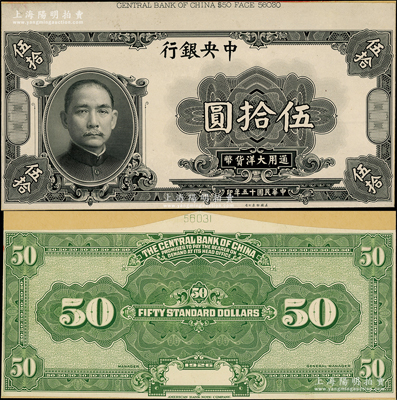 民國十五年（1926年）中央銀行大洋伍拾圓試印票，正背共2枚，且顏色與正票不同，分別張貼于美國鈔票公司檔案卡紙之上，上端有檔案編號，雕刻版手感強烈，九八成新