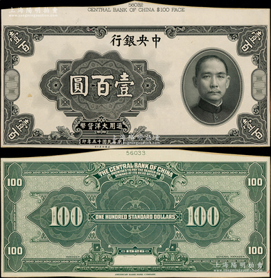 民國十五年（1926年）中央銀行大洋壹百圓試印票，正背共2枚，且顏色與正票不同，均張貼于美國鈔票公司檔案卡紙之上，上端有檔案編號，雕刻版手感強烈，九八成新
