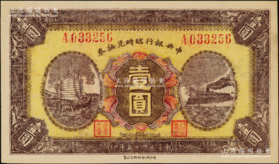 民國十五年（1926年）中央銀行臨時兌換券壹圓，紅色號碼券，背印國民革命軍總司令部蔣中正之告示，九五成新