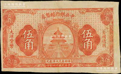 民國十六年（1927年）中央銀行輔幣券大洋伍角，桔色天壇圖，為無簽章號碼之半成品券，近九成新