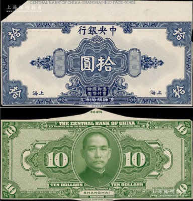 民國十七年（1928年）中央銀行拾圓試印試色票，正背共2枚，上海地名，上端有檔案編號，雕刻版手感強烈，九至九五成新