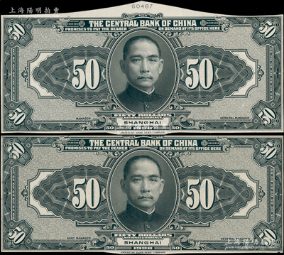 民國十七年（1928年）中央銀行伍拾圓僅背面試印票共2種不同，上海地名，其左邊簽名處所印英文職務分別為“MANAGER”和“ASST MANAGER”，且兩者上端檔案編號亦不同，雕刻版手感強烈，九五成新
