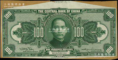 民國十七年（1928年）中央銀行壹百圓僅背面試印票，上海地名，綠色印刷（正票為紫色），李駿耀·田亦民簽名，張貼于美國鈔票公司檔案卡紙之上，上端有檔案編號，雕刻版手感強烈，九五成新