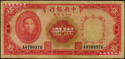 民國二十四年（1935年）中央銀行四川兌換券伍圓，重慶地名；臺灣藏家出品，八成新