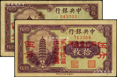 中央銀行“四川省通用”拾枚改伍分共2枚，均屬少見之“無字軌”券；臺灣藏家出品，七五至八成新