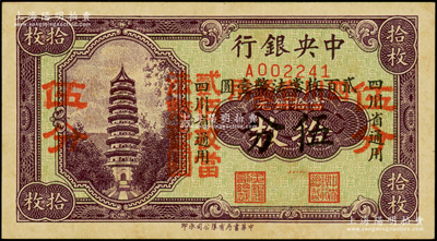 中央銀行“四川省通用”拾枚改伍分，單字軌，屬第一版雙改券，其大紅字下又有“四川省通用·貳百枚當法幣壹圓”小黑字；臺灣藏家出品，少見，九成新