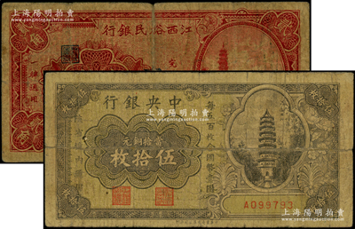 紙幣2種，詳分：中央銀行當拾銅元伍拾枚，限陜省境內通用，單字軌；江西裕民銀行1933年貳角；其中1枚背有老式貼痕，七成新，敬請預覽