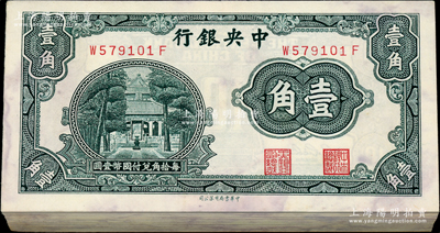 中央銀行中華版杏壇壹角原封共100枚連號，前后字軌；江南藏家出品，內中有些藍斑，約九至九五成新，敬請預覽