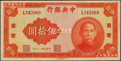 民國二十九年（1940年）中央銀行中華版伍拾圓，重慶地名；臺灣藏家出品，九成新