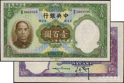 民國二十五年（1936年）中央銀行華德路版壹百圓，背為孔祥熙·李駿耀黑色長腳簽名，此種版式存世少見，未折九五成新