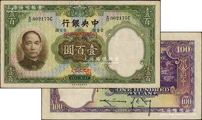 民國二十五年（1936年）中央銀行藏文券壹百圓，A/U字軌真券（注：坊間所見其它字軌者均屬偽蓋券），背為孔祥熙·李駿耀長腳簽，此真券存世罕見，值得重視，原票八五成新