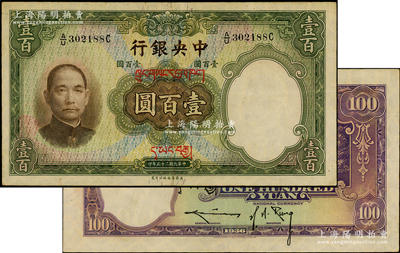 民國二十五年（1936年）中央銀行藏文券壹百圓，A/U字軌真券（注：坊間所見其它字軌者均屬偽蓋券），背為孔祥熙·李駿耀長腳簽，此真券存世罕見，值得重視；臺灣藏家出品，九成新