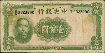 民國三十三年（1944年）中央銀行華德路版壹百圓，屬法幣之稀少品種，原票近八成新