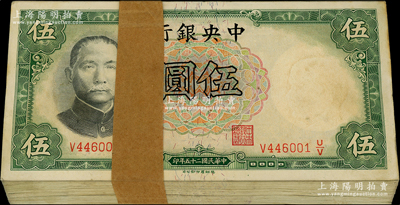 民國二十五年（1936年）中央銀行德納羅版伍圓原封共100枚連號，黃秀峰·李覺簽名；江南藏家出品，除第1枚和最后1枚略有瑕疵外，其余約九八至全新，敬請預覽