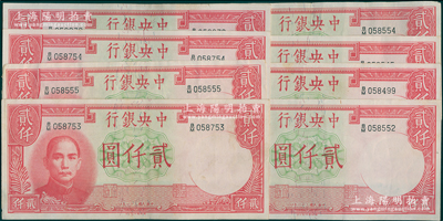民國三十一年（1942年）中央銀行德納羅版貳仟圓共8枚，原票八至軟折九五成新，敬請預覽