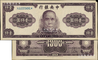 民國三十四年（1945年）中央銀行保安版深紫色壹仟圓試色樣本券，正背面合印，其顏色與正票有所不同，少見，九至九五成新