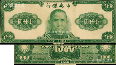 民國三十四年（1945年）中央銀行保安版綠色壹仟圓試印票，正背共2枚，其正背面顏色與流通票完全不同，雕刻版印刷手感強烈，源于美國王士平先生之舊藏，少見，九五成新