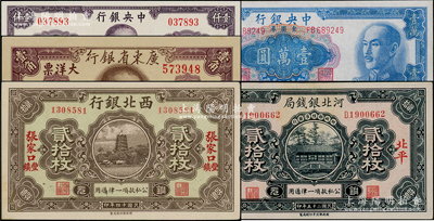 民國紙幣5種，詳分：中央銀行1945年保安版壹仟圓，金圓券1949年中央廠壹萬圓；河北銀錢局1936年銅元貳拾枚，北平地名；廣東省銀行1949年大洋票壹角；西北銀行1925年銅元貳拾枚，張家口豐鎮地名；均已評級，八五至全新
