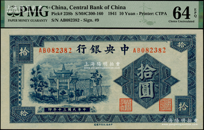民國三十年（1941年）中央銀行信托版拾圓，李覺·田亦民簽名；臺灣藏家出品，九八成新