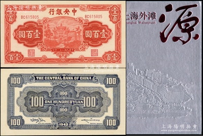 民國三十一年（1942年）中央銀行信托版壹百圓，李駿耀·田亦民簽名（此種簽名略少見），且屬《上海外灘源》第112頁之書中原物，且附贈該書一冊（書價488元），以供參考；資深藏家出品，原票九八成新