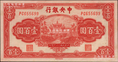 民國三十一年（1942年）中央銀行百城版壹百圓，臺灣藏家出品，少見且品相上佳，九成新