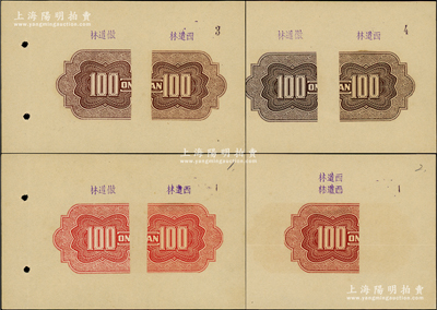 民國時期印鈔廠（據說屬中央印制廠）試印票共4頁不同，其上所貼100元券花紋有注明“西道林”和“倣道林”字樣，其意分別為“進口道林紙”和“國產仿道林紙”，少見且頗為特殊，九八成新