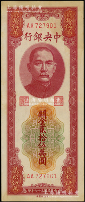 民國三十七年（1948年）中央銀行關金中央廠貳拾伍萬圓，第一版AA字軌，臺灣藏家出品，近九成新