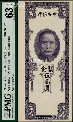 民國三十七年（1948年）中央銀行關金保安版伍萬圓，單面未正式發行之試印票，內有水印，少見，九八成新