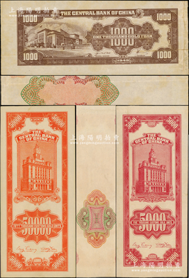中央銀行試印票3種，詳分：關金券1947年中央廠伍仟圓、1948年伍萬圓，金圓券1949年中央廠壹仟圓，各僅有背面，但其正面均印有底紋，八至九五成新