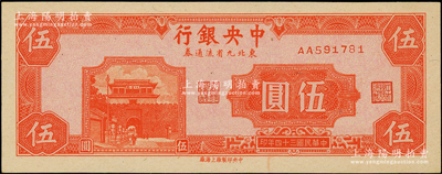 民國三十四年（1945年）中央銀行東北九省流通券伍圓，第一版AA字軌，臺灣藏家出品，九至九五成新（注：此鈔坊間已有現代偽造品，而真券票紙上帶有紅、藍纖維絲，集鈔者理應慎之！）
