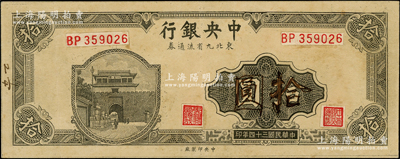民國三十四年（1945年）中央銀行東北九省流通券深灰色拾圓僅正面試印票，中央印制廠（流通票為上海廠，且正中面額處花紋與正票不同），屬未正式發行之設計打樣稿，未見圖譜記載，且目前為之僅見，八五成新，值得珍視和推重