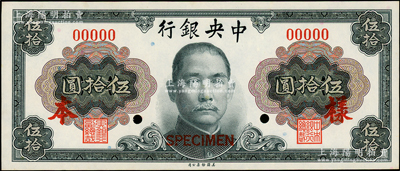 1945年中央銀行金圓券美鈔版孫像伍拾圓僅正面樣本券，九八成新