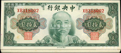 1945年中央銀行金圓券美鈔版林森像貳拾圓共14枚，部分連號，原汁原味，紙張硬挺，除1枚九成新外，其余約未折九五至九八成新，值得重視
