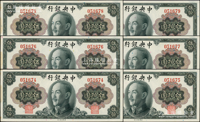1945年中央銀行金圓券蔣像伍拾圓共6枚連號，均為無字軌，邊側微有黃斑，原票未折九五成新