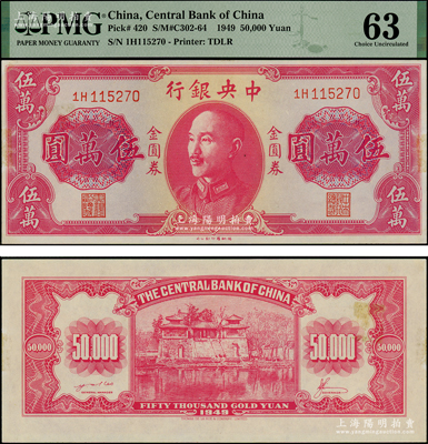 1949年中央銀行金圓券德納羅版伍萬圓，央行紙幣之名譽珍品，誠可遇而不可求也；臺灣藏家出品，PMG 63 UNC