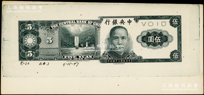 民國三十四年（1945年）中央銀行保安版伍圓試印票，其上書有檔案編號和“9-15-47”印制時間，雕刻版手感強烈，九五成新