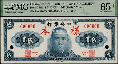 民國三十四年（1945年）中央銀行保安版伍圓樣本券，正背共2枚，臺灣藏家出品，九八成新