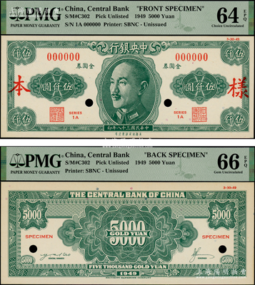 民國三十八年（1949年）中央銀行金圓券美商保安版伍仟圓樣本券，正背共2枚，屬未正式發行；臺灣藏家出品，少見，全新