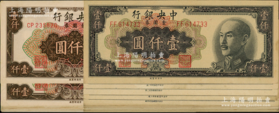 1949年中央銀行金圓券中央廠共29枚，均不同冠字，詳分：黑色壹仟圓2種、壹仟圓特約一廠6種、壹仟圓特約二廠4種、壹仟圓特約三廠3種、壹仟圓特約四廠4種，棕色壹仟圓不同冠字10種；臺灣藏家出品，上佳品相，九成至全新