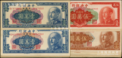 1949年中央銀行金圓券中央廠共27枚，詳分：壹萬圓AF至GH不同冠字12種（含特約一廠1枚）、桔紅色伍萬圓不同冠字6種、棕色伍萬圓不同冠字9種（含特約二廠4枚）；臺灣藏家出品，上佳品相，九成至全新