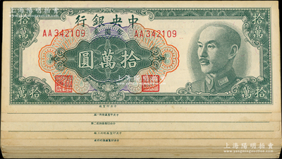 1949年中央銀行金圓券中央廠拾萬圓共33枚，詳分：中央廠AA至DD不同冠字13枚，特約一廠NN至NZ不同冠字10種，特約二廠SU至SZ不同冠字4種，特約三廠不同冠字3種，特約四廠不同冠字3種；臺灣藏家出品，上佳品相，九成至全新