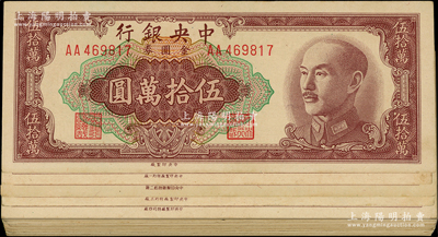 1949年中央銀行金圓券中央廠伍拾萬圓共28枚，詳分：中央廠AA至ET不同冠字共17種不同，特約一廠不同冠字2種，特約二廠1枚，特約三廠不同冠字3種，特約四廠5枚；臺灣藏家出品，上佳品相，九成至全新