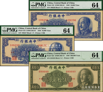 1949年中央銀行金圓券中華版共3枚，內含壹萬圓2枚連號、伍拾萬圓（233333老虎號）；臺灣藏家出品，PMG 64 UNC
